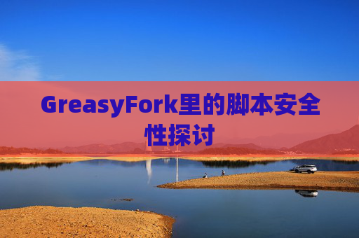 GreasyFork里的脚本安全性探讨