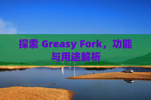 探索 Greasy Fork，功能与用途解析